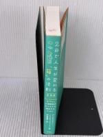 2日で人生が変わる「箱」の法則 決定版 人間関係のモヤモヤを解決するために 祥伝社 アービンジャー・インスティチュート