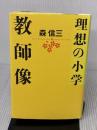理想の小学教師像 致知出版社 森信三