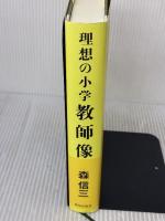理想の小学教師像 致知出版社 森信三