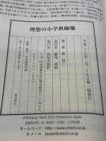 理想の小学教師像 致知出版社 森信三