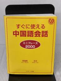 すぐに使える中国語会話 ミニフレーズ2000 ジェイ・リサーチ出版 王　丹