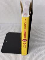 すぐに使える中国語会話 ミニフレーズ2000 ジェイ・リサーチ出版 王　丹