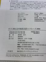 すぐに使える中国語会話 ミニフレーズ2000 ジェイ・リサーチ出版 王　丹