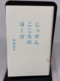 じっせん こころのヨーガ アノニマ・スタジオ 赤根 彰子