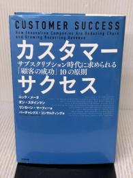 【※難あり】カスタマーサクセス――サブスクリプション時代に求められる「顧客の成功」10の原則 英治出版 ダン・スタインマン