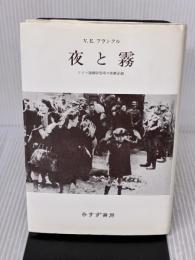 夜と霧――ドイツ強制収容所の体験記録 みすず書房 V.E.フランクル