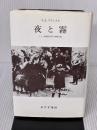 夜と霧――ドイツ強制収容所の体験記録 みすず書房 V.E.フランクル