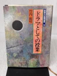 ドラマとしての授業 (評論社の教育選書 18) 評論社 竹内 敏晴