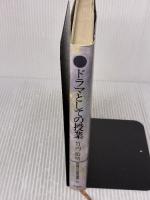 ドラマとしての授業 (評論社の教育選書 18) 評論社 竹内 敏晴