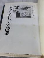 ドラマとしての授業 (評論社の教育選書 18) 評論社 竹内 敏晴
