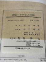 ドラマとしての授業 (評論社の教育選書 18) 評論社 竹内 敏晴
