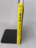 楽典―理論と実習 音楽之友社 石桁 真礼生