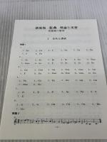 楽典―理論と実習 音楽之友社 石桁 真礼生