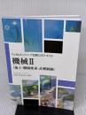 【※イタミ有り】To-Beエンジニア検定公式テキスト 機械II 工学研究社