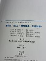【※イタミ有り】To-Beエンジニア検定公式テキスト 機械II 工学研究社