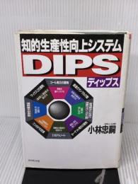 【※書き込み有り】知的生産性向上システム-DIPS ダイヤモンド社 小林 忠嗣