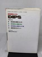 【※書き込み有り】知的生産性向上システム-DIPS ダイヤモンド社 小林 忠嗣