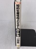 【※書き込み有り】知的生産性向上システム-DIPS ダイヤモンド社 小林 忠嗣