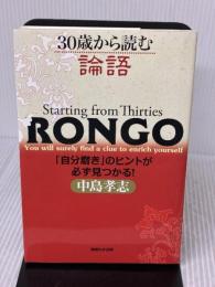 ３０歳から読む論語　「自分磨き」のヒントが必ず見つかる！ マガジンハウス 中島 孝志