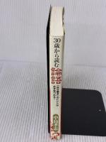 ３０歳から読む論語　「自分磨き」のヒントが必ず見つかる！ マガジンハウス 中島 孝志