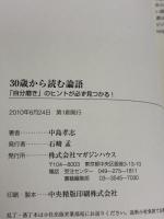 ３０歳から読む論語　「自分磨き」のヒントが必ず見つかる！ マガジンハウス 中島 孝志