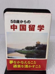 58歳からの中国留学―夢をかなえること過去を活かすこと