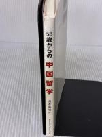 58歳からの中国留学―夢をかなえること過去を活かすこと