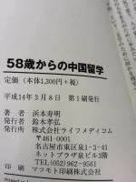 58歳からの中国留学―夢をかなえること過去を活かすこと