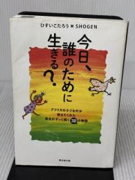 【※イタミ有り】今日、誰のために生きる？----アフリカの小さな村が教えてくれた幸せがずっと続く30の物語