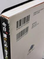 【※イタミ有り】今日、誰のために生きる？----アフリカの小さな村が教えてくれた幸せがずっと続く30の物語