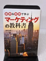 【※イタミ有り】図解&事例で学ぶマーケティングの教科書 マイナビ シェルパ