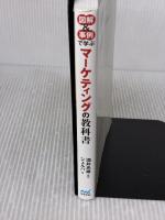 【※イタミ有り】図解&事例で学ぶマーケティングの教科書 マイナビ シェルパ