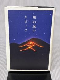 旅の途中 幻冬舎 スピッツ