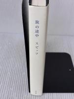 旅の途中 幻冬舎 スピッツ