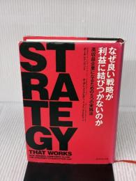なぜ良い戦略が利益に結びつかないのか―――高収益企業になるための5つの実践法 ダイヤモンド社 ポール・レインワンド