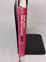 なぜ良い戦略が利益に結びつかないのか―――高収益企業になるための5つの実践法 ダイヤモンド社 ポール・レインワンド