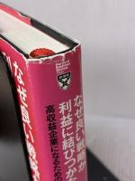 なぜ良い戦略が利益に結びつかないのか―――高収益企業になるための5つの実践法 ダイヤモンド社 ポール・レインワンド