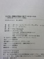 なぜ良い戦略が利益に結びつかないのか―――高収益企業になるための5つの実践法 ダイヤモンド社 ポール・レインワンド
