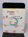 あなたがそこにいるだけで リヨン社 吉元 由美