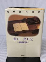 樋口一葉日記: 完全現代語訳 アドレエー 樋口 一葉