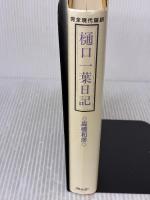 樋口一葉日記: 完全現代語訳 アドレエー 樋口 一葉