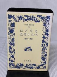 にごりえ・たけくらべ (ワイド版岩波文庫 224) 岩波書店 樋口 一葉