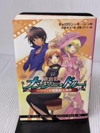 少女探偵ナンシー・ドルーハリウッド映画殺人事件 金の星社 キャロリン キーン