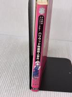 少女探偵ナンシー・ドルーハリウッド映画殺人事件 金の星社 キャロリン キーン