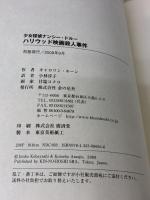 少女探偵ナンシー・ドルーハリウッド映画殺人事件 金の星社 キャロリン キーン