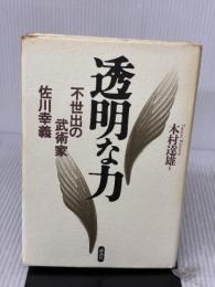 【※イタミ有り】透明な力 講談社 木村 達雄