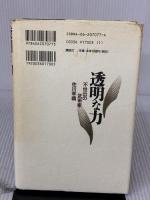 【※イタミ有り】透明な力 講談社 木村 達雄