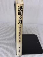 【※イタミ有り】透明な力 講談社 木村 達雄