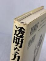 【※イタミ有り】透明な力 講談社 木村 達雄