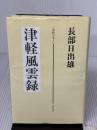 津軽風雲録 津軽書房 長部 日出雄